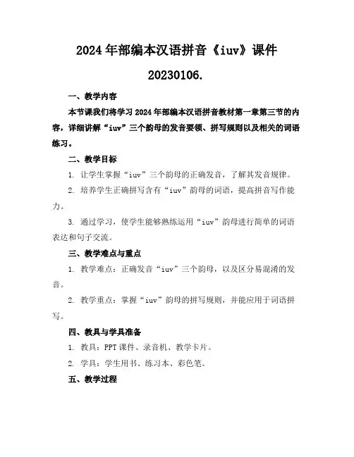 2024年部编本汉语拼音《iuv》课件20230106.
