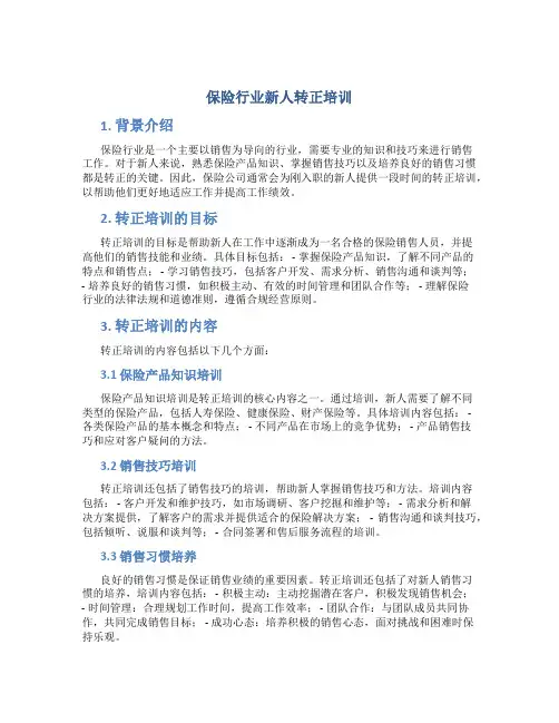 保险行业新人转正培训