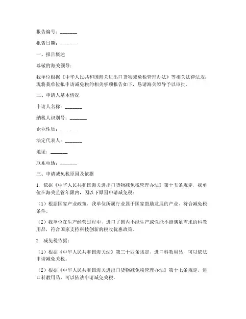 海关减免税申请报告