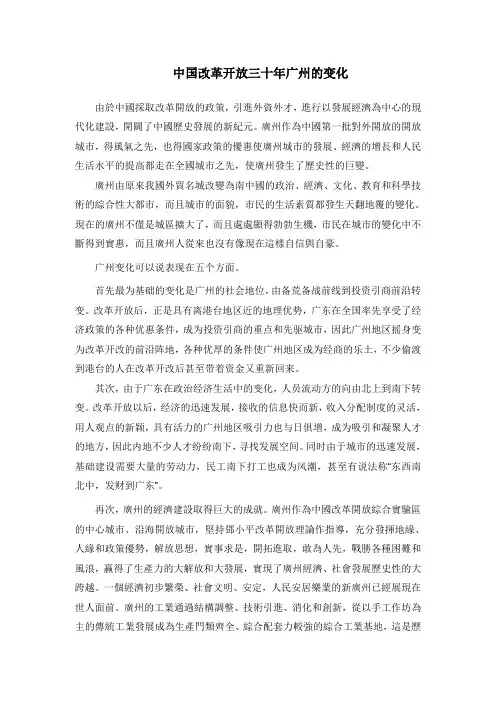 中国改革开放三十年广州的变化