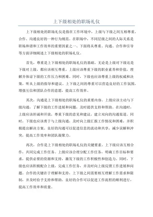 上下级相处的职场礼仪