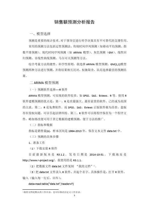 销售额预测分析报告