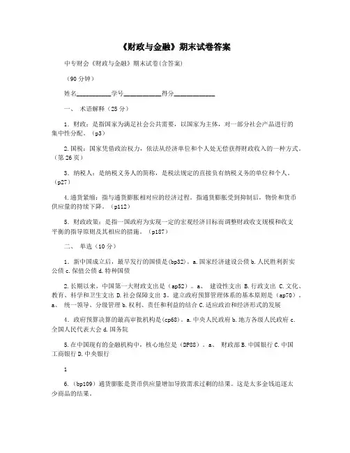 《财政与金融》期末试卷答案