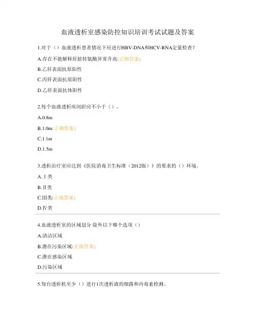 血液透析室感染防控知识培训考试试题及答案