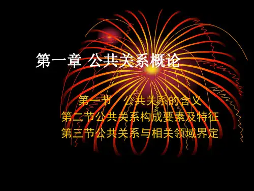 第一章 公共关系概论