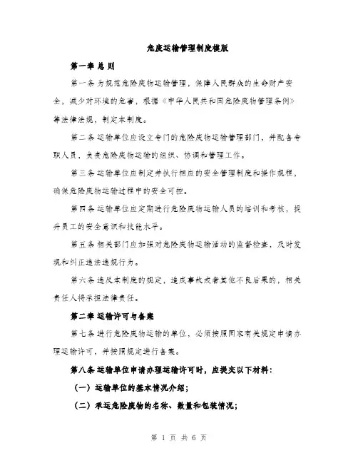 危废运输管理制度模版（2篇）