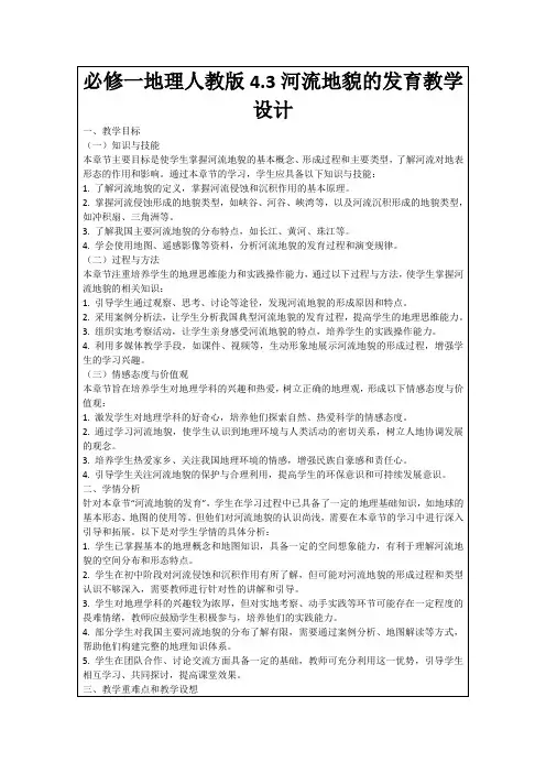 必修一地理人教版4.3河流地貌的发育教学设计