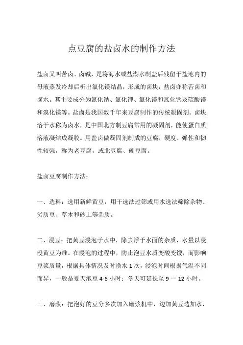 点豆腐的盐卤水的制作方法