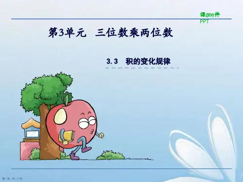 苏教版四年级数学下册《积的变化规律》