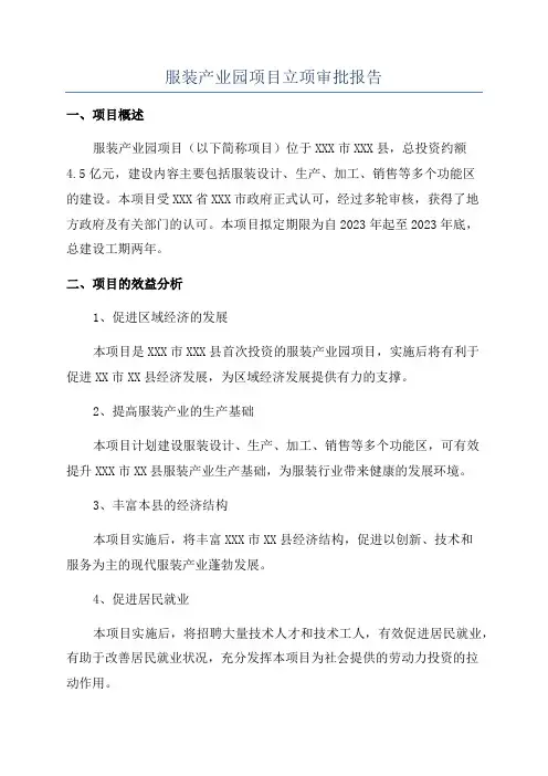 服装产业园项目立项审批报告