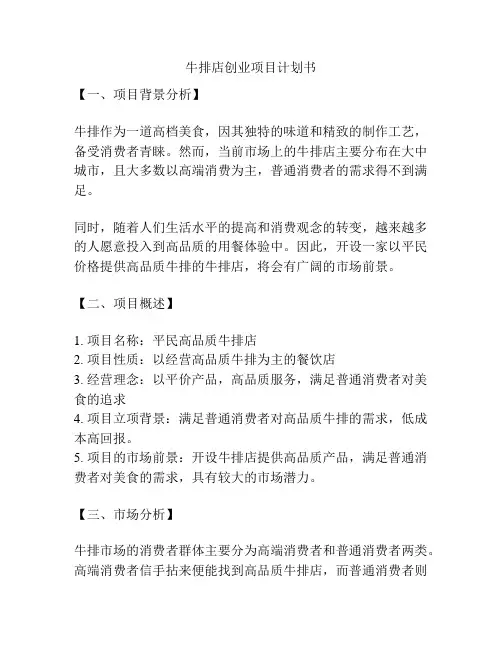 牛排店创业项目计划书