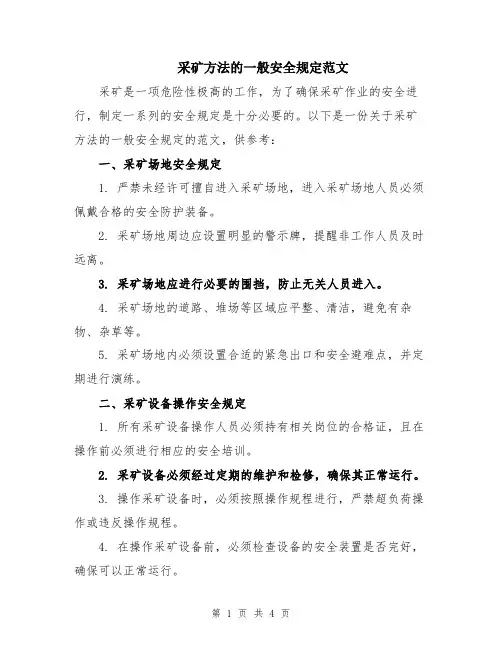采矿方法的一般安全规定范文