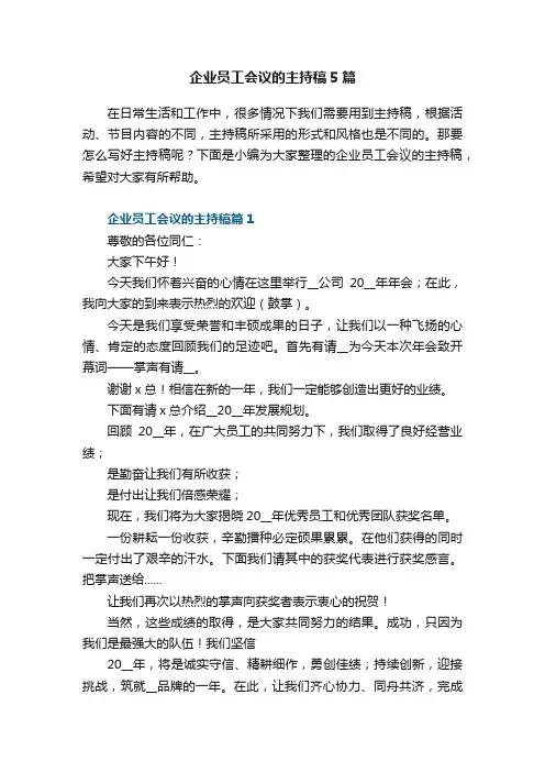 企业员工会议的主持稿5篇