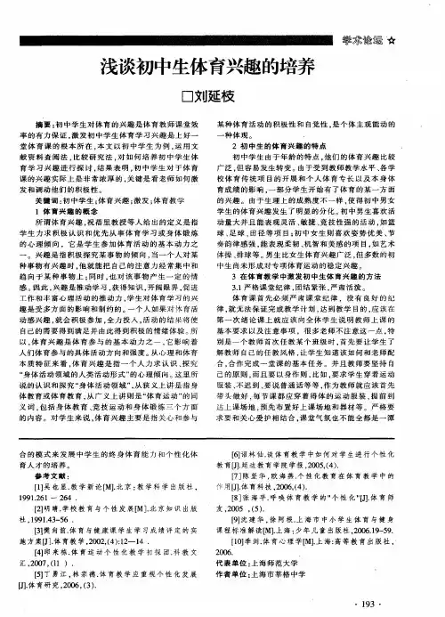浅谈初中生体育兴趣的培养