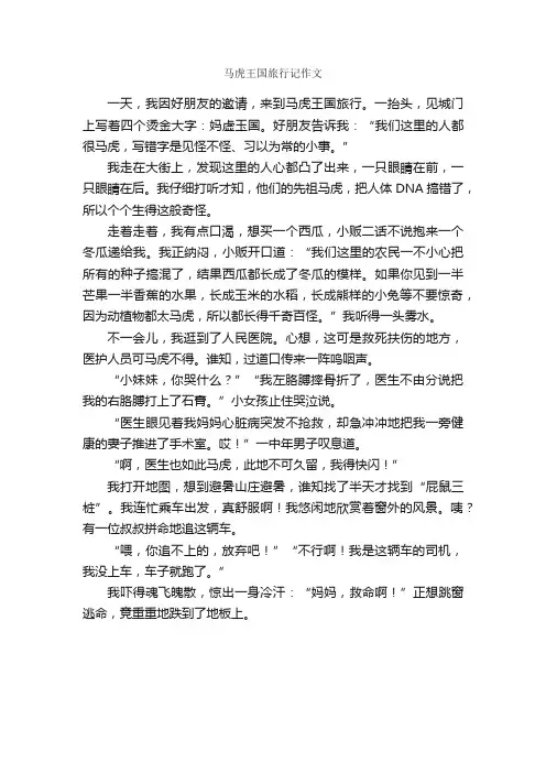 马虎王国旅行记作文_作文500字_旅游作文_