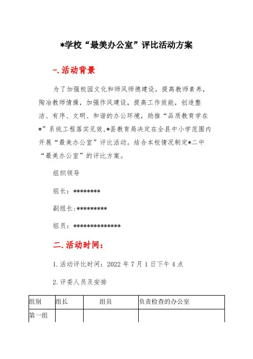 X学校“最美办公室”评比活动方案
