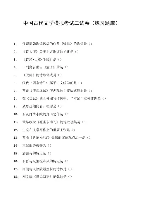 中国古代文学模拟考试二试卷(练习题库)(2023版)