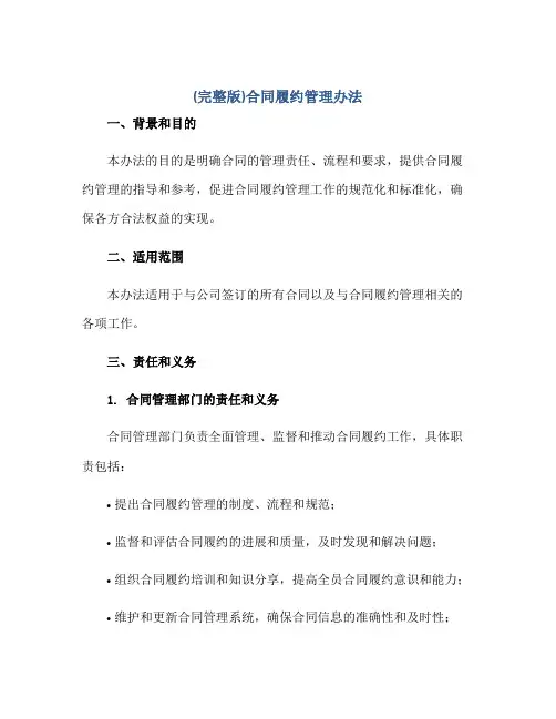 (完整版)合同履约管理办法