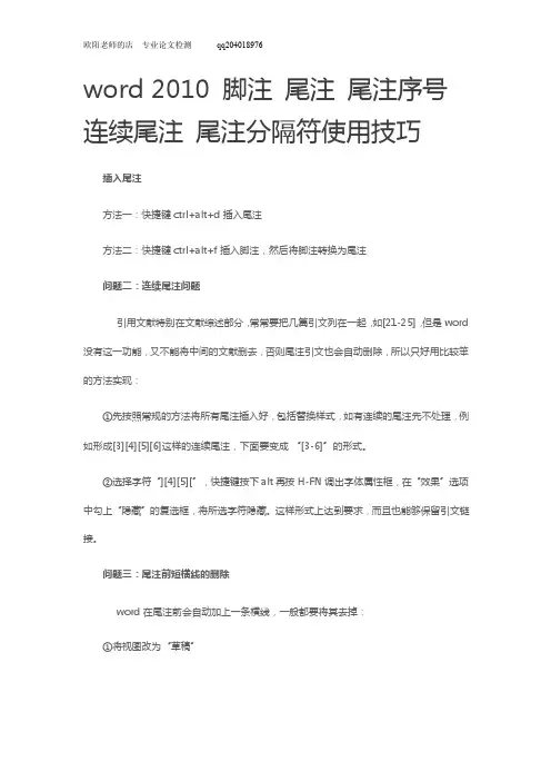 word2010脚注尾注尾注序号连续尾注尾注分隔符使用技巧