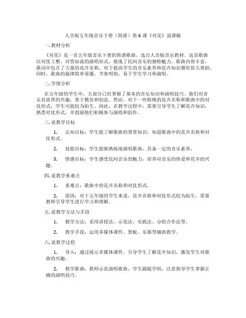 人音版五年级音乐下册(简谱)第6课《对花》说课稿
