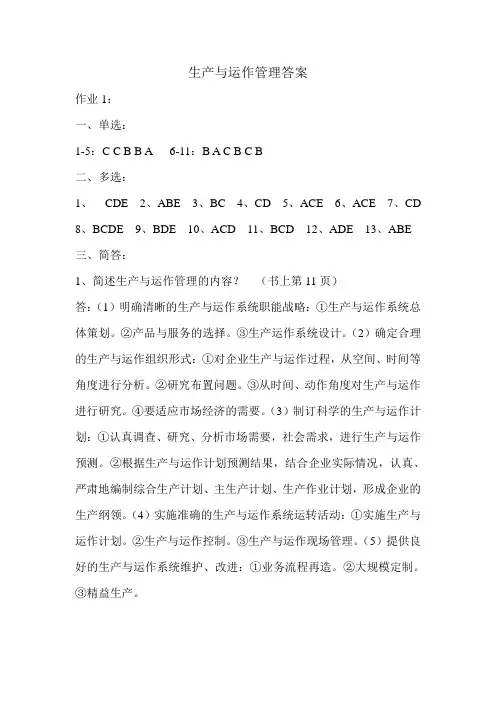 生产与运作管理答案(学生版)