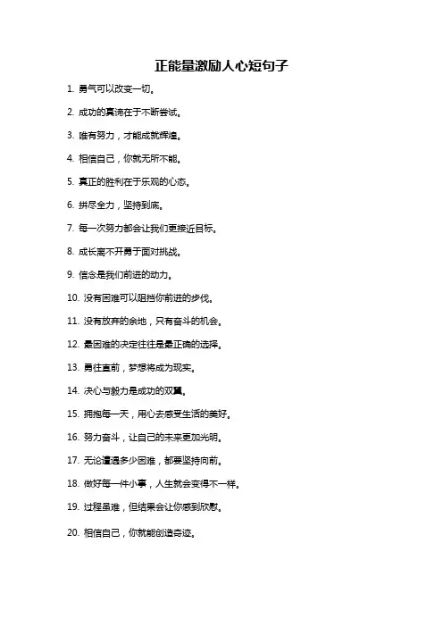 正能量激励人心短句子