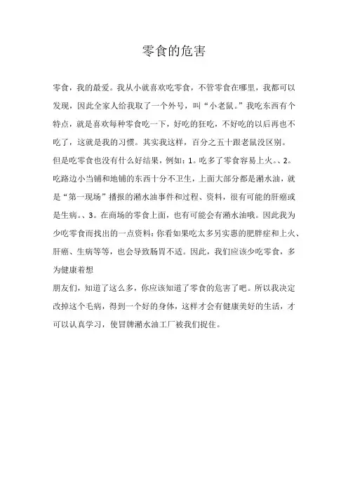 三年级议论文零食的危害