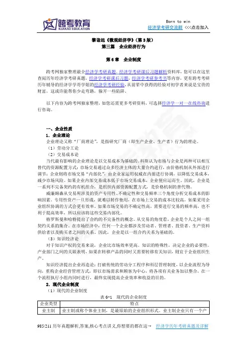 黎诣远《微观经济学》(第3版)笔记(3.1第6章  企业经济行为)