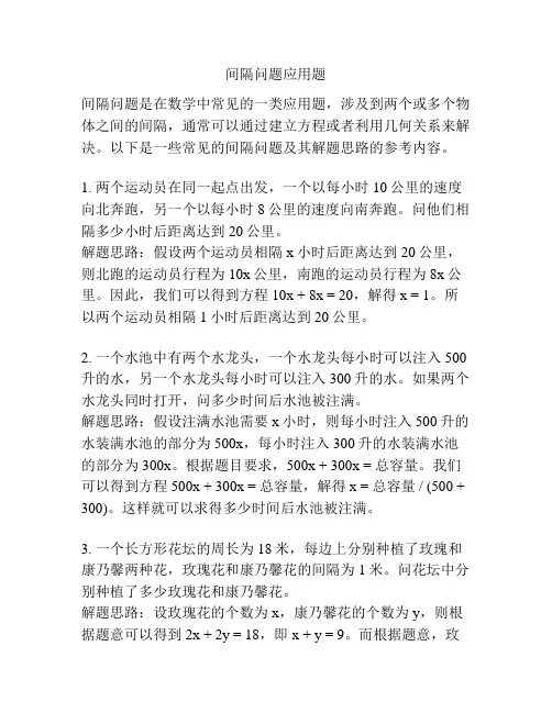 间隔问题应用题