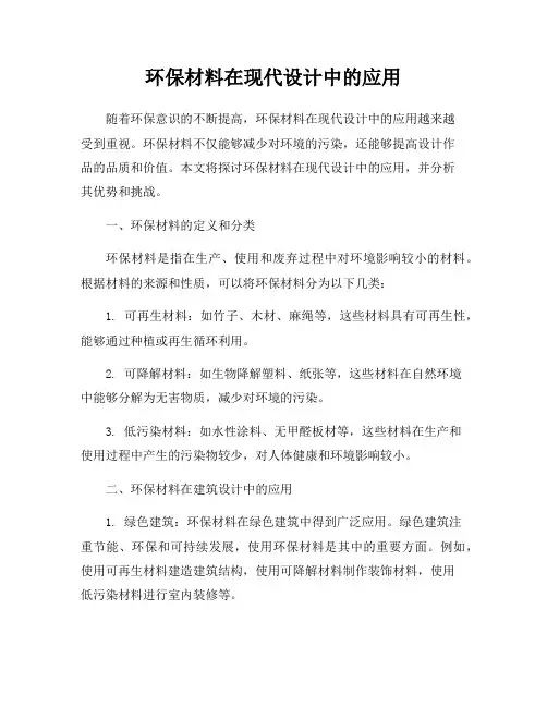 环保材料在现代设计中的应用