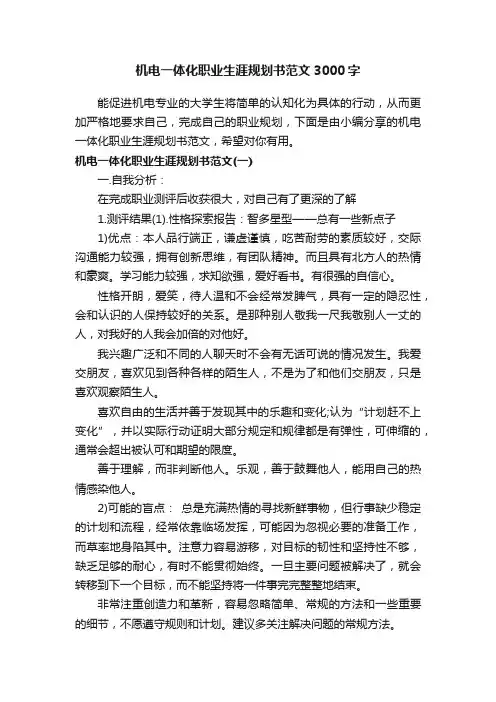 机电一体化职业生涯规划书范文3000字