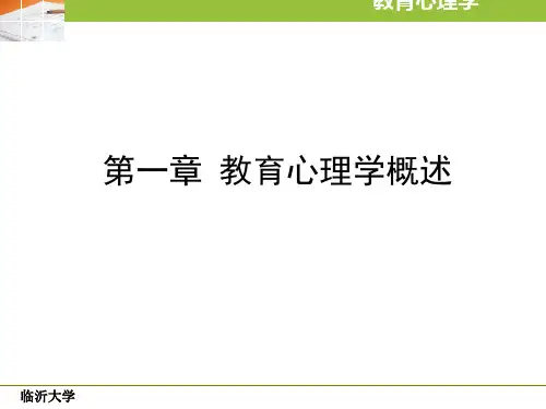 第一章 教育心理学概述