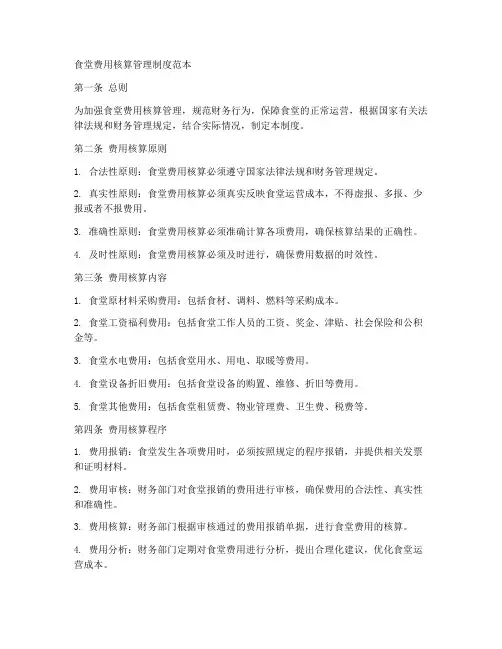 食堂费用核算管理制度范本
