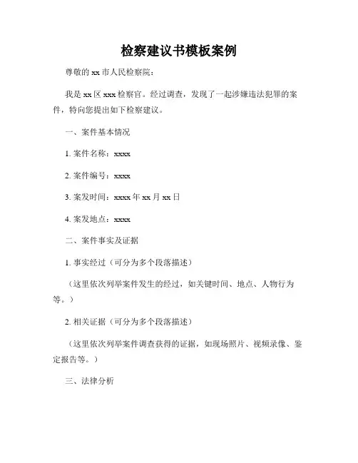 检察建议书模板案例