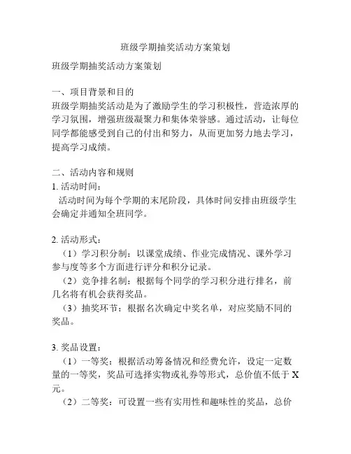 班级学期抽奖活动方案策划