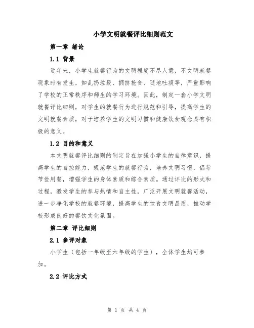 小学文明就餐评比细则范文