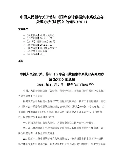 中国人民银行关于修订《国库会计数据集中系统业务处理办法(试行)》的通知(2011)