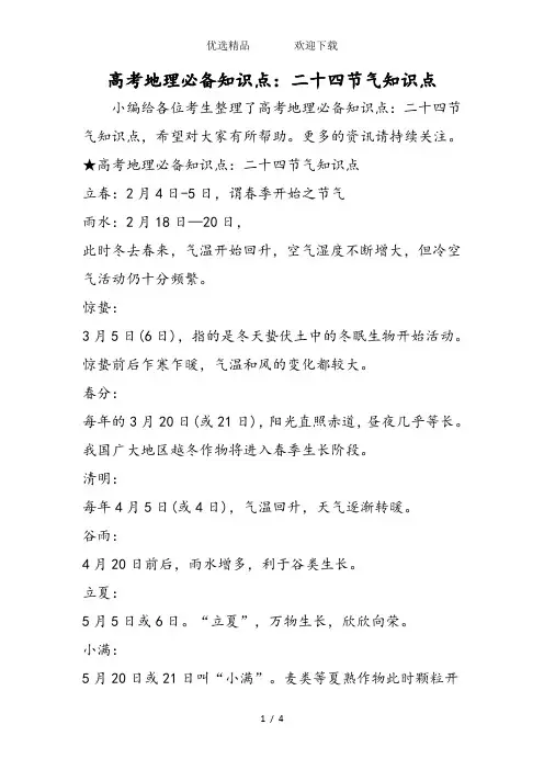 高考地理必备知识点：二十四节气知识点