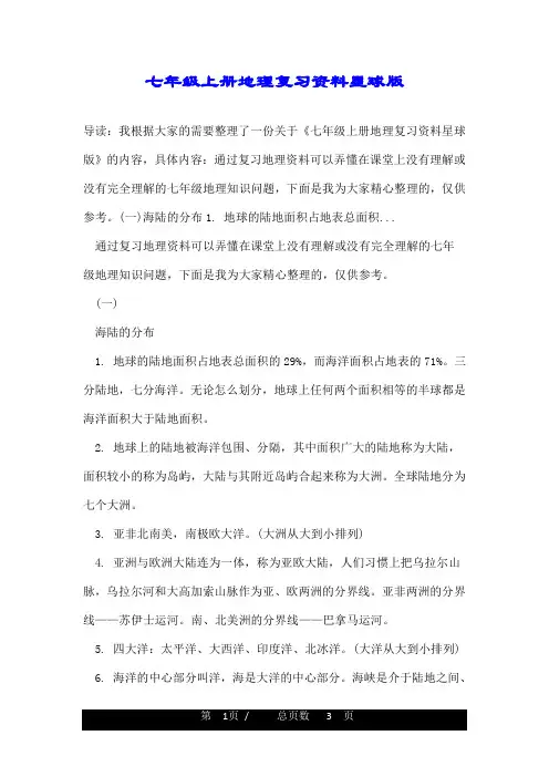 七年级上册地理复习资料星球版