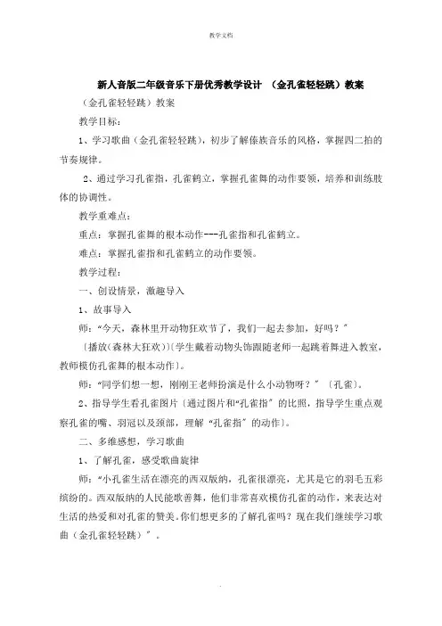 新人音版二年级音乐下册教学设计 《金孔雀轻轻跳》教案