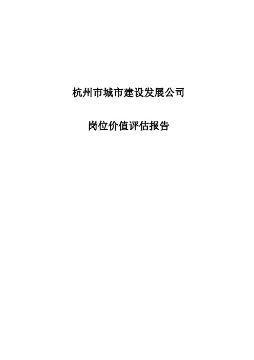 杭州市XX建设发展公司岗位价值评估报告(DOC)