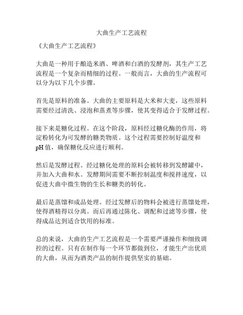 大曲生产工艺流程