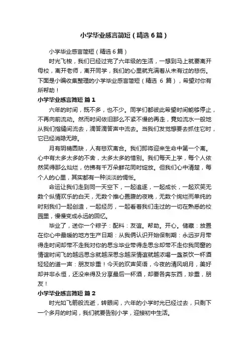 小学毕业感言简短（精选6篇）