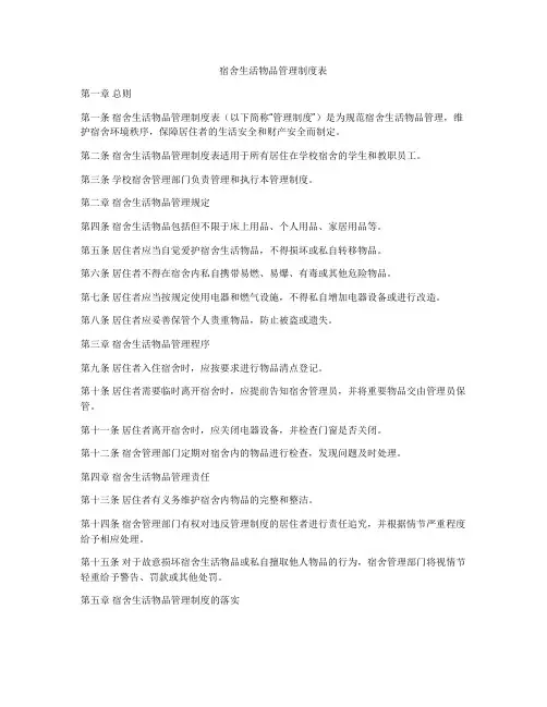 宿舍生活物品管理制度表