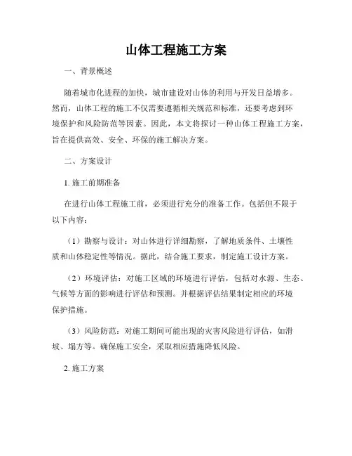 山体工程施工方案