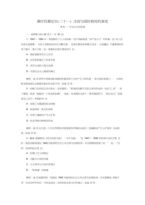 2019-2020学年新教材高中历史课时双测过关(二十一)冷战与国际格局的演变新人教版必修《中外