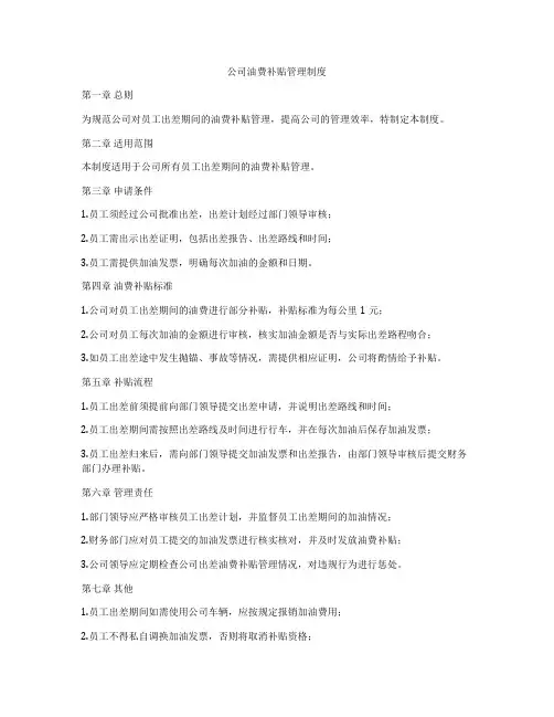 公司油费补贴管理制度