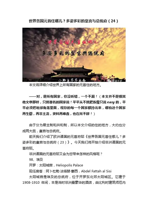 世界各国元首住哪儿？多姿多彩的皇宫与总统府（24）
