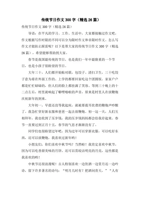 传统节日作文300字(26篇)