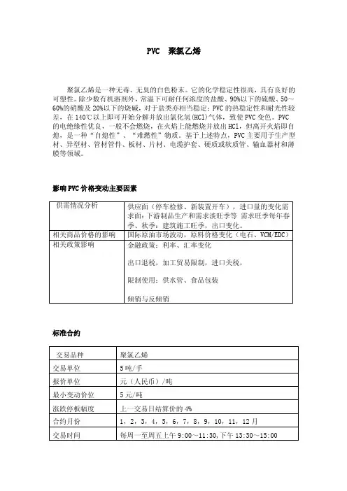 PVC聚氯乙烯聚氯乙烯是一种无毒、无臭的白色粉末。它的化学稳定性很